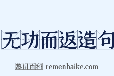无功而返造句是什么意思的图片